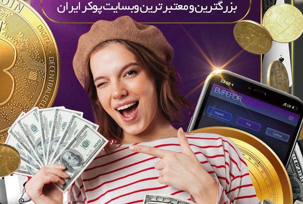 درآمد بالا در سایت امپرور پوکر