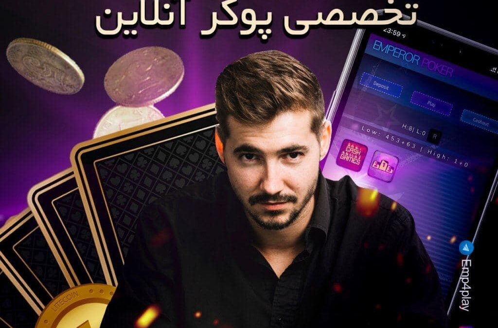 وبسایت تخصصی امپرور پوکر Emperor poker