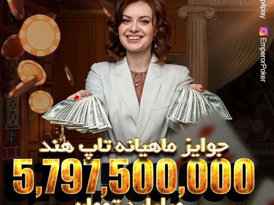 جوایز میلیاردی ماهانه امپرور پوکر