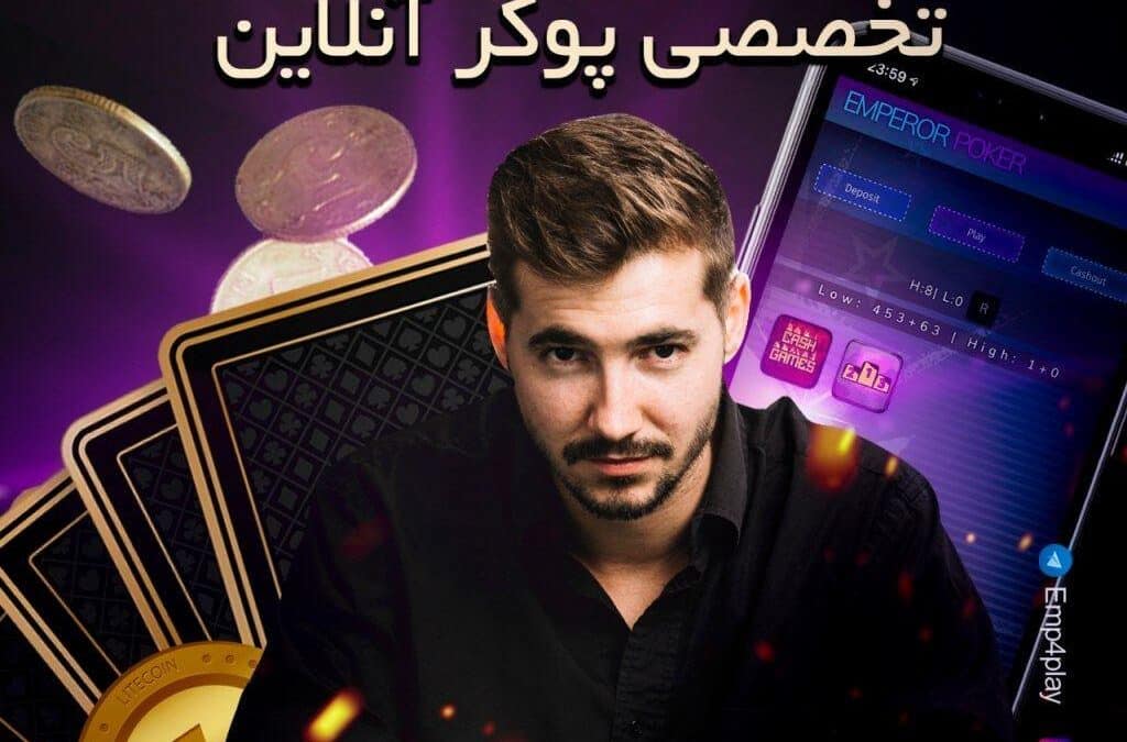 emperor poker ثبت نام معتبر ترین سایت پوکر ایرانی